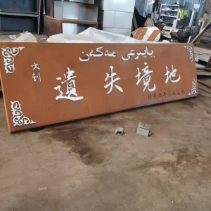浦北耐候钢招牌